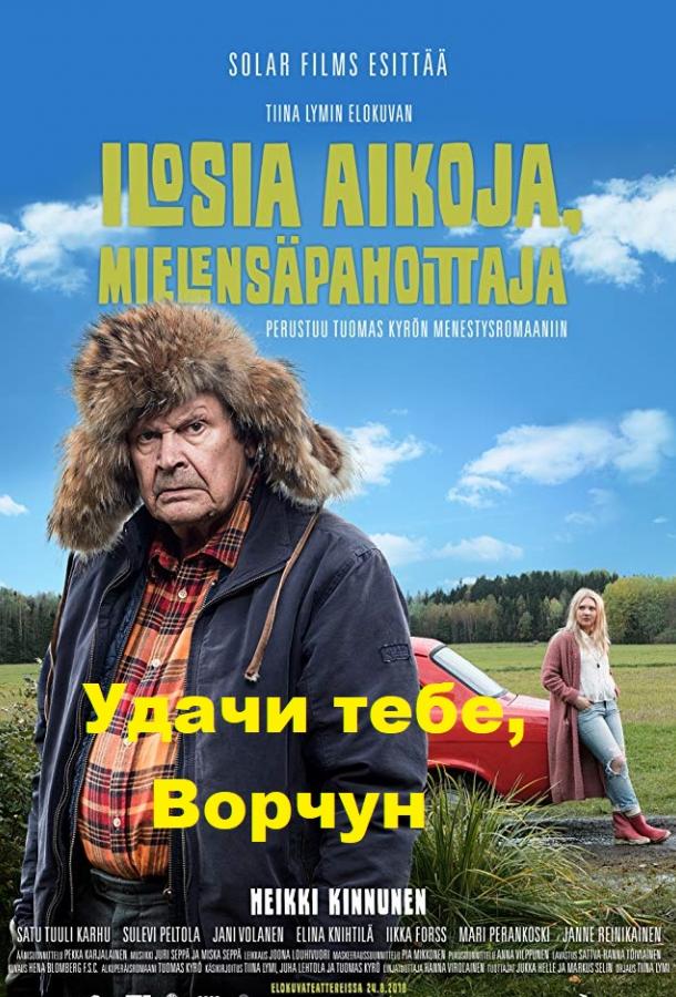 Фильм Удачи тебе, Ворчун (2018) смотреть онлайн