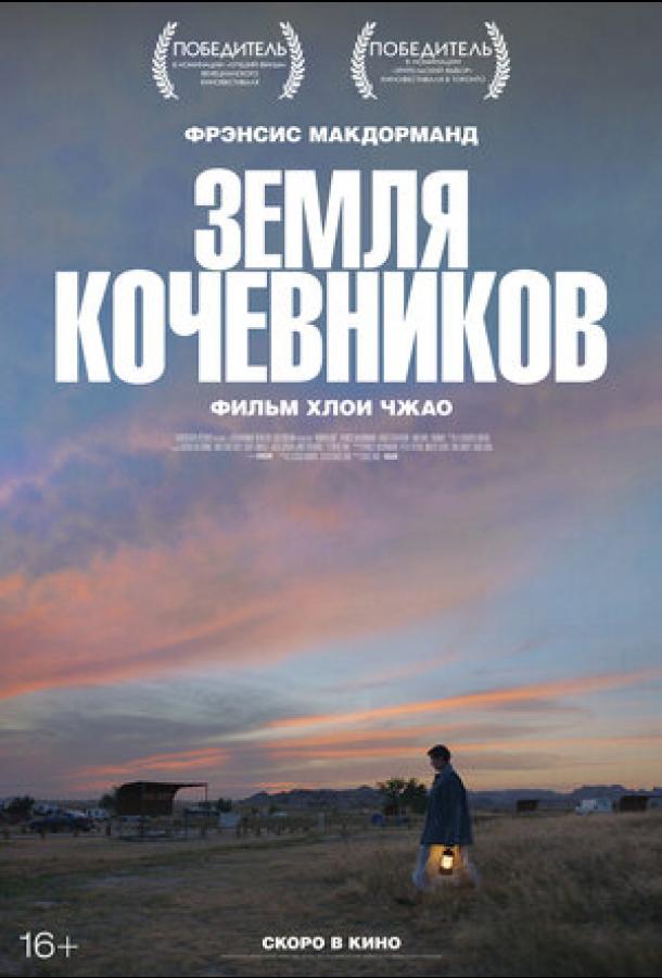 Фильм Земля кочевников 2020 смотреть онлайн с актерами Тереза Бьюкэнэн и Райан Аквино
