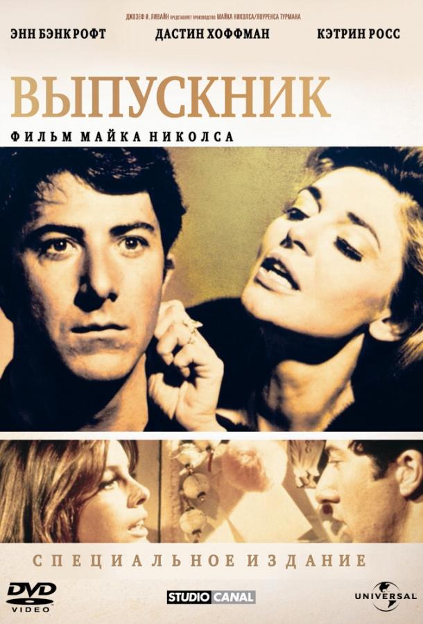 Фильм Выпускник 1967 смотреть онлайн: драма с Брайаном Эйври и Элизабет Уилсон