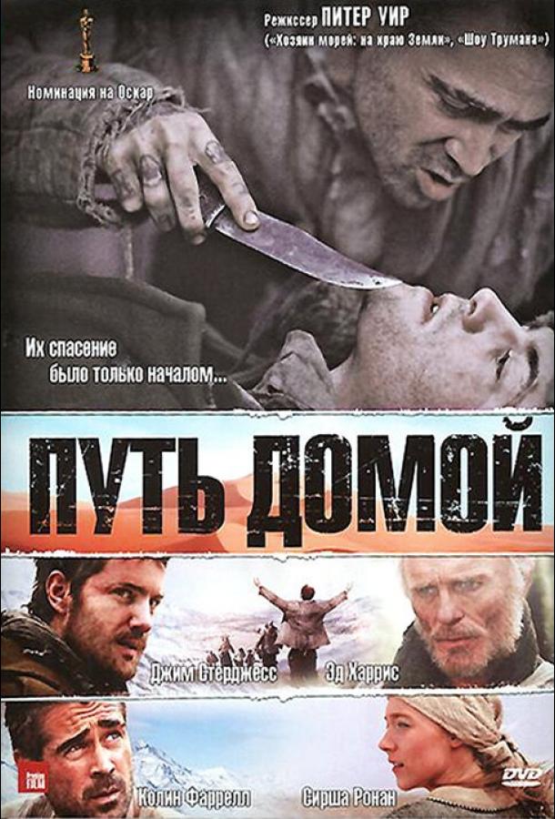 Путь домой 2010 Смотреть Онлайн Бесплатно в Хорошем Качестве