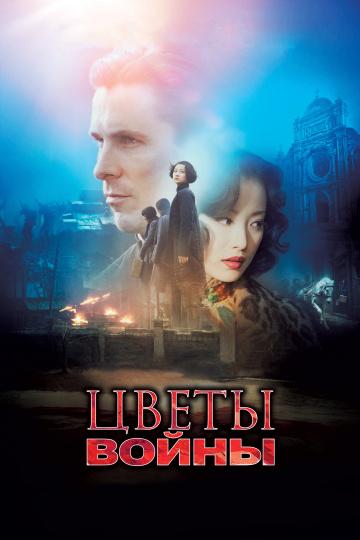 Фильм Цветы войны 2011 смотреть онлайн: драма с Кристианом Бэйлом